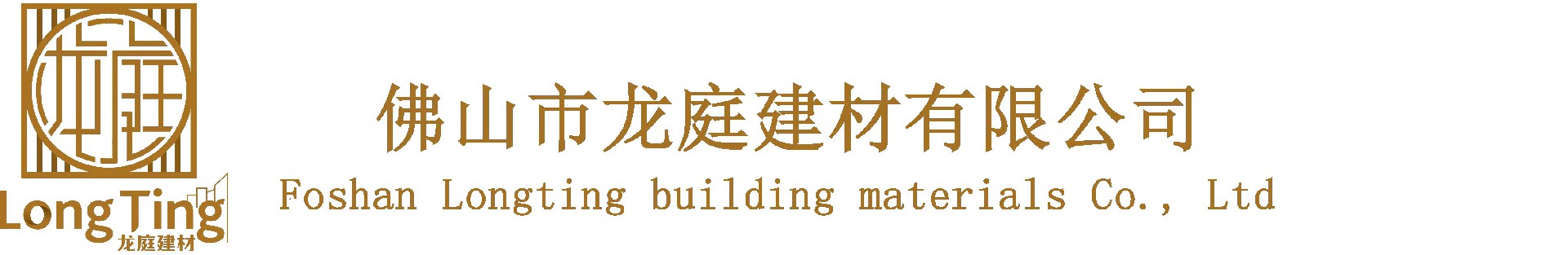 佛山市龙庭建材有限公司 